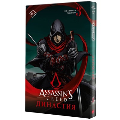 АСТ Сюй Сяньчжэ, Чжан Сяо "Assassin's Creed. Династия. Том 3"