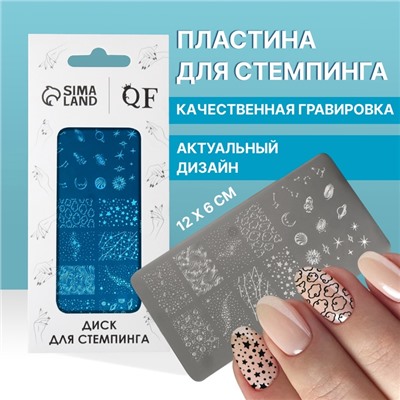 Пластина для стемпинга металлическая «Космос», 12×6 см