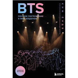 Эксмо Ким Ёндэ "BTS: Полное погружение в мир айдолов"