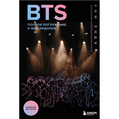 Эксмо Ким Ёндэ "BTS: Полное погружение в мир айдолов"