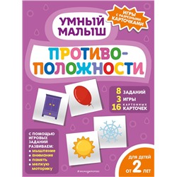 Эксмо "Противоположности"