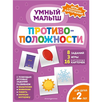Эксмо "Противоположности"