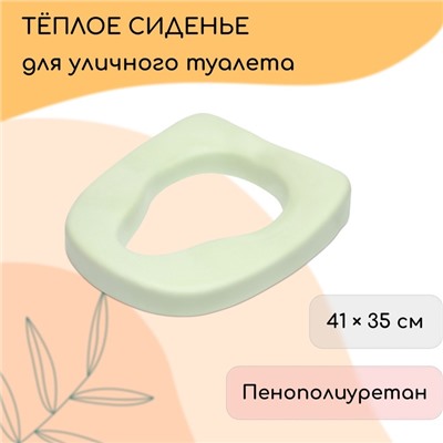 УЦЕНКА Сиденье для уличного туалета 41×35×5 см с анатомической формой, ППУ