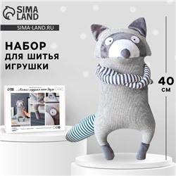 Набор для шитья. Мягкая игрушка «Енотик Дадли», 40 см