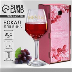 Бокал для вина «Мечты сбываются», 350 мл