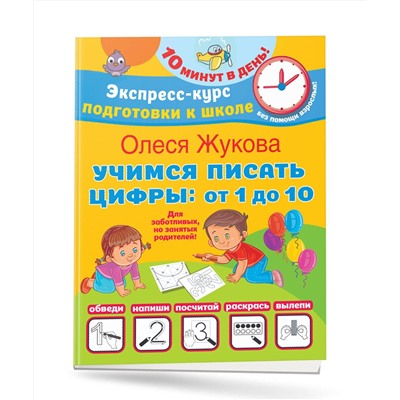 АСТ Олеся Жукова "Учимся писать цифры: от 1 до 10"
