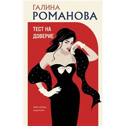 Эксмо Галина Романова "Тест на доверие"