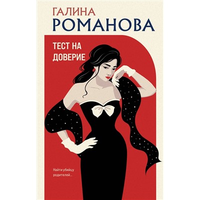 Эксмо Галина Романова "Тест на доверие"