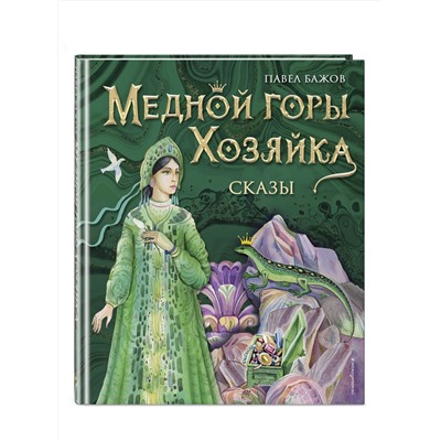 Эксмо Павел Бажов "Медной горы Хозяйка. Сказы (ил. Е. Шафранской)"