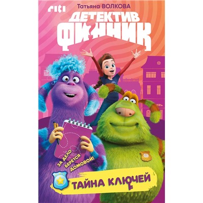Эксмо Татьяна Волкова "Детектив Финник. Тайна ключей"