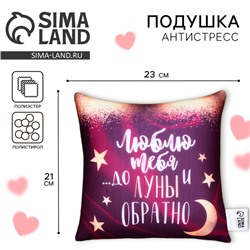 Подушка декоративная антистресс «До луны и обратно», 23×21 см