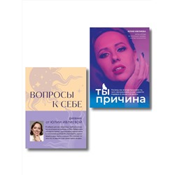Эксмо Юлия Ивлиева "Тренинг саморазвития от психолога Юлии Ивлиевой. Набор из книги и блокнота: Ты причина + Вопросы к себе (ИК)"