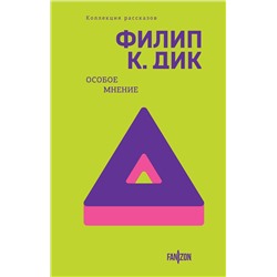 428038 Эксмо Филип К. Дик "Особое мнение"