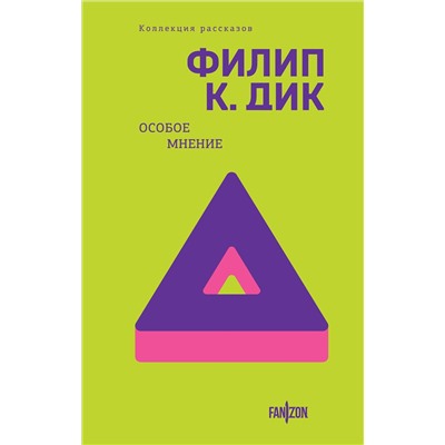 428038 Эксмо Филип К. Дик "Особое мнение"