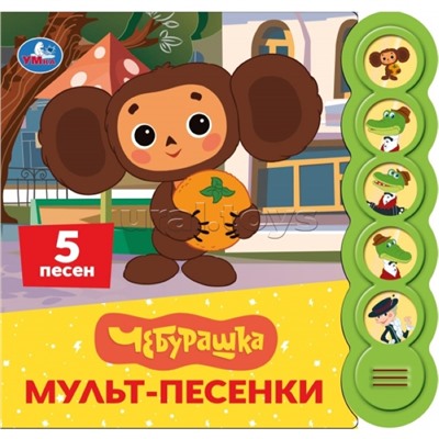Мульт-песенки. Чебурашка (5 кн. круглые, 5 песен)