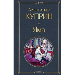 Эксмо Александр Куприн "Яма"