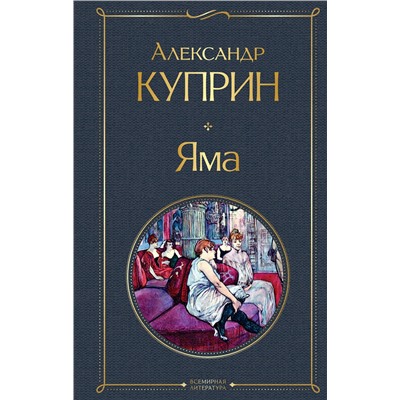 Эксмо Александр Куприн "Яма"