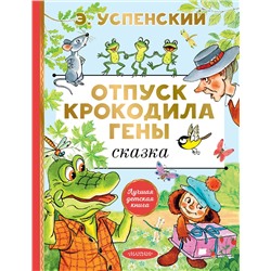 АСТ Успенский Э.Н. "Отпуск крокодила Гены"