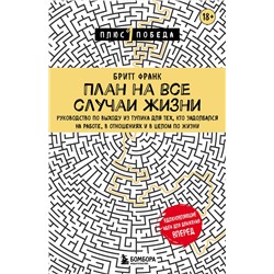 Эксмо Бритт Франк "План на все случаи жизни. Руководство по выходу из тупика для тех, кто задолбался на работе, в отношениях и в целом по жизни"