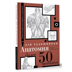АСТ . "Анатомия для художников. Более 50 проектов. Полная энциклопедия"