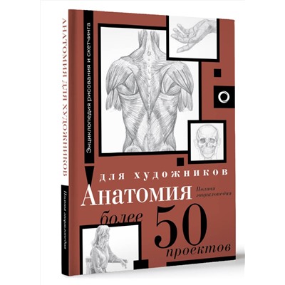 АСТ . "Анатомия для художников. Более 50 проектов. Полная энциклопедия"