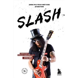 Эксмо Сол Слэш Хадсон "Slash. Демоны рок-н-ролла в моей голове. Автобиография (новое оформление)"