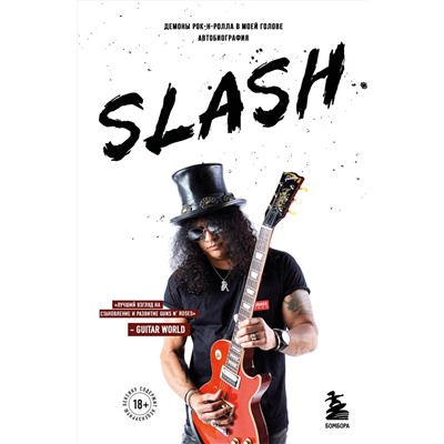 Эксмо Сол Слэш Хадсон "Slash. Демоны рок-н-ролла в моей голове. Автобиография (новое оформление)"