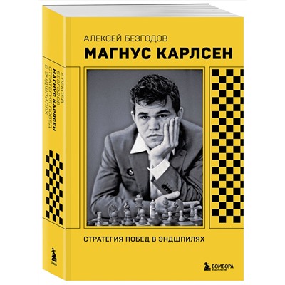 Эксмо Алексей Безгодов "Магнус Карлсен. Стратегия побед в эндшпилях"