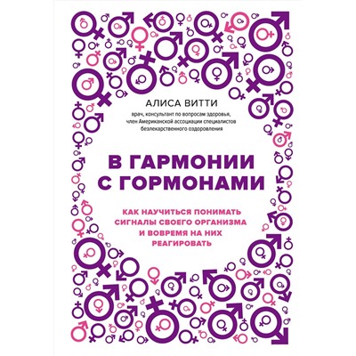 Эксмо Алиса Витти "В гармонии с гормонами. Как научиться понимать сигналы своего организма и вовремя на них реагировать"