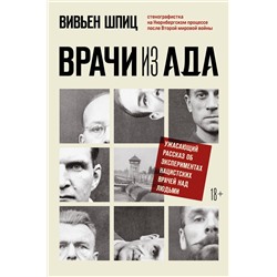 Эксмо Вивьен Шпиц "Врачи из ада. Ужасающий рассказ об экспериментах нацистских врачей над людьми"
