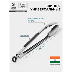 Щипцы универсальные Hanna Knövell, h=30 см, толщина 0.9 мм, нержавеющая сталь