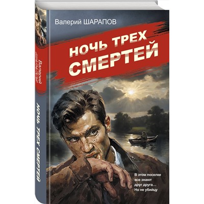 Эксмо Валерий Шарапов "Ночь трех смертей"