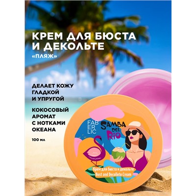 Крем для бюста и декольте «Пляж» Samba del Rio