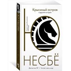 Эксмо Несбё Ю "Крысиный остров и другие истории"