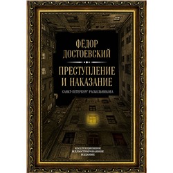 Эксмо Федор Достоевский "Преступление и наказание"