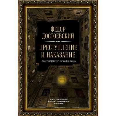 Эксмо Федор Достоевский "Преступление и наказание"
