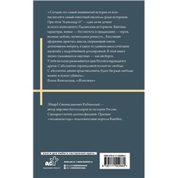 АСТ Радзинский Э. "Александр II"