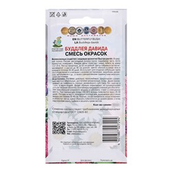 Семена цветов Буддлея «Давида», Смесь окрасок, 10 шт., «Поиск»