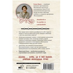 АСТ Журек Е.В., Нестерова А.О., Иванова М.С. "Архетипы в русских сказках. Какая детская травма у Кощея. Как прошла сепарация Колобка. Почему премудрость не спасла Царевну-лягушку от абьюзера"