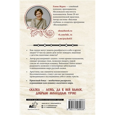 АСТ Журек Е.В., Нестерова А.О., Иванова М.С. "Архетипы в русских сказках. Какая детская травма у Кощея. Как прошла сепарация Колобка. Почему премудрость не спасла Царевну-лягушку от абьюзера"