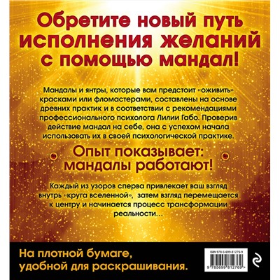 Эксмо Лилия Габо "Мандалы, исполняющие желания (раскраска)"