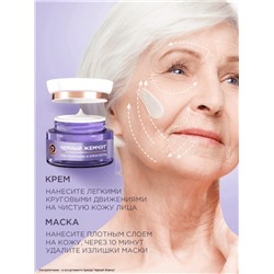 Крем-маска для лица «Черный жемчуг», ночная, с ретинолом 70+, 50 мл