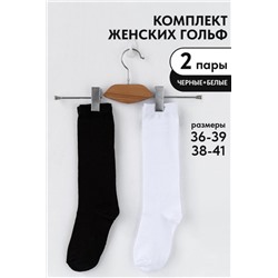 Гольфы женские Графика (гладь) (набор 2 пары) (Белый, черный)
