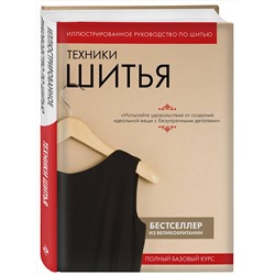 Эксмо "Техники шитья. Полный базовый курс. Иллюстрированное руководство по шитью"