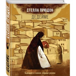 Эксмо Стелла Прюдон "Дедейме"