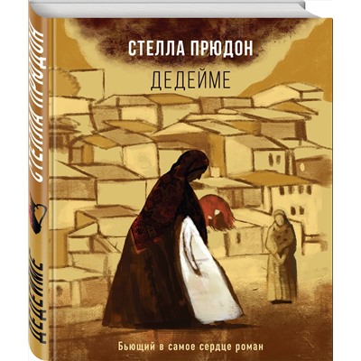 343251 Эксмо Стелла Прюдон "Дедейме"