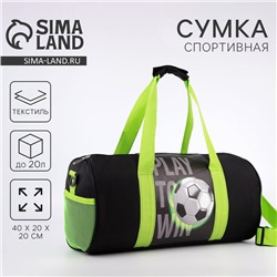 Сумка детская спортивная для мальчика «Футбол», 40 х 20 х 20см