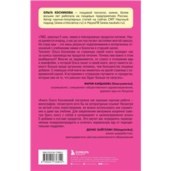 Эксмо Ольга Косникова "Страшная химия. Еда с Е-шками. Из чего делают нашу еду и почему не стоит ее бояться"