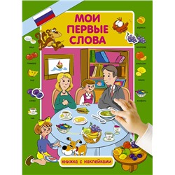 АСТ Куршева Ю.Н. "Мои первые слова"