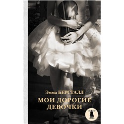 АСТ Эмма Берсталл "Мои дорогие девочки"
